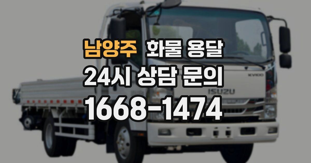 남양주 화물 용달