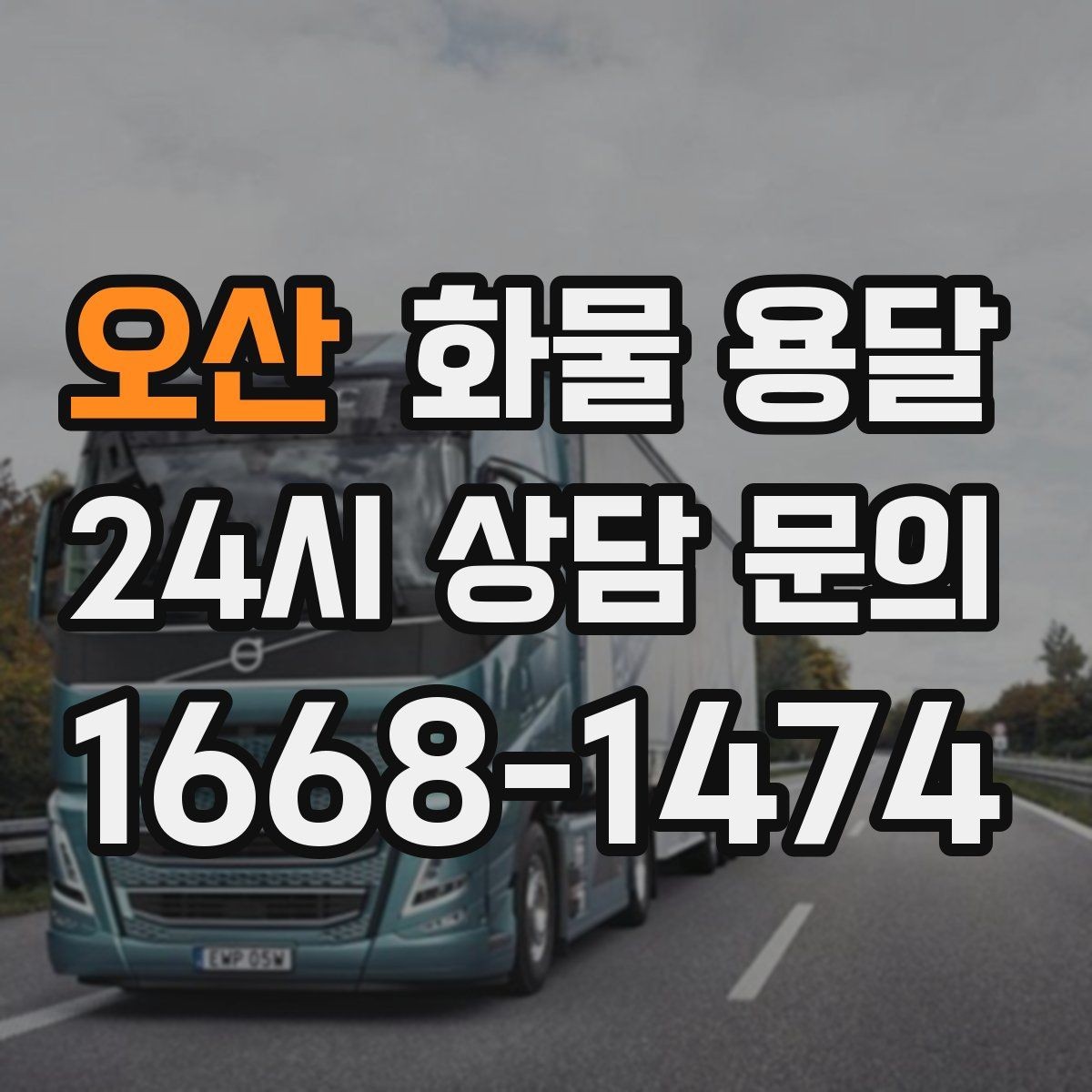 오산 화물 용달 견적 문의 시 필수 정보 10가지