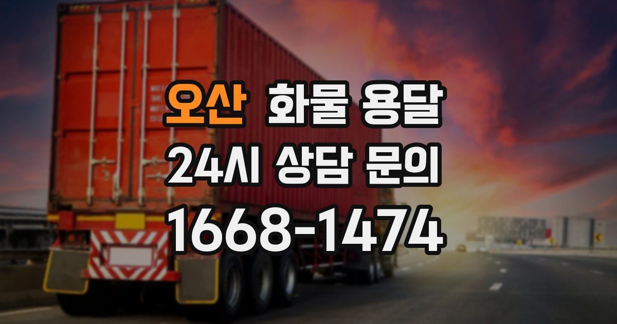 오산 화물 용달