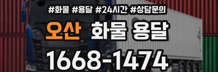 오산 화물 용달