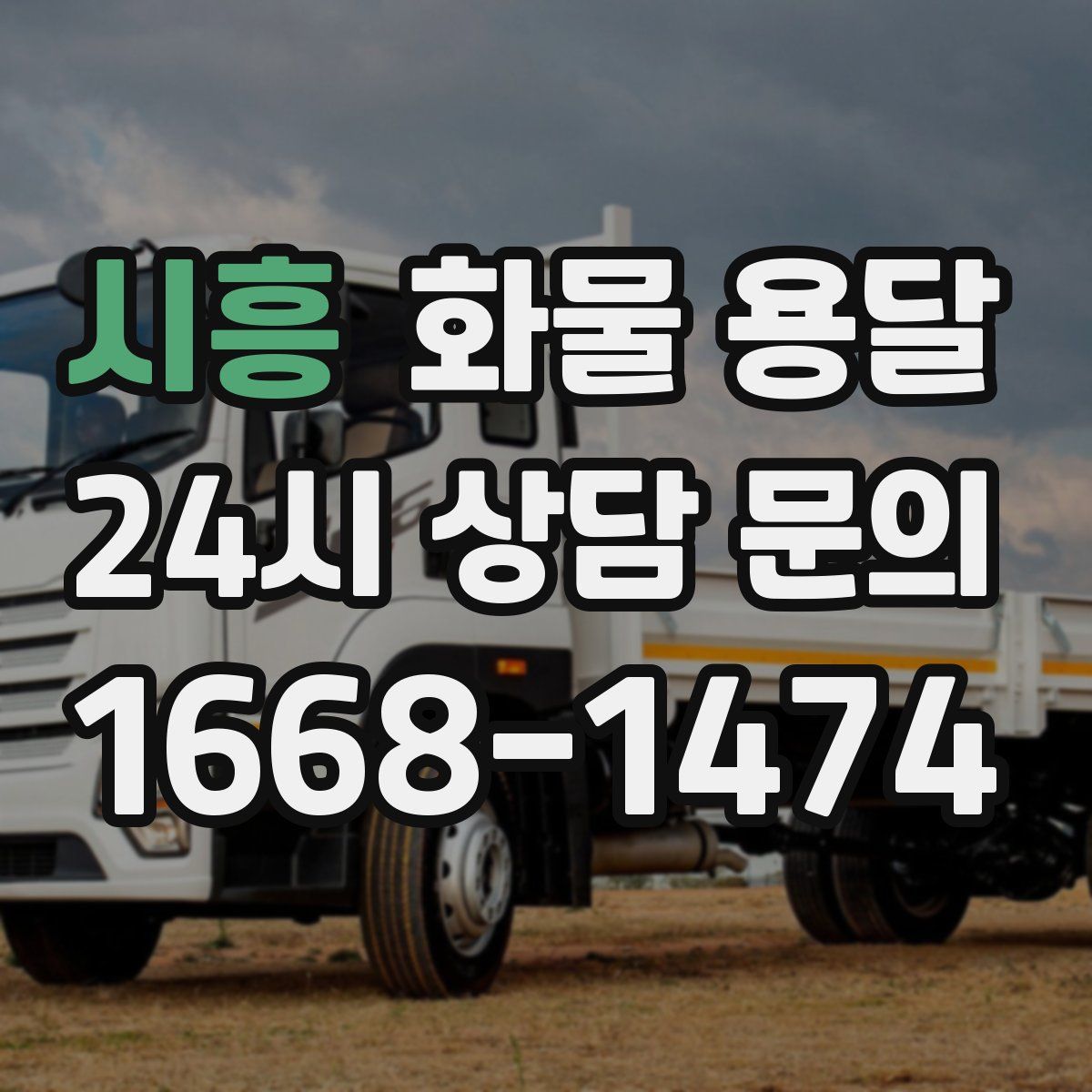 시흥 화물 용달