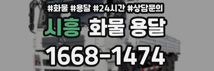 시흥 화물 용달