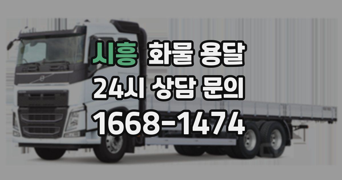 시흥 화물 용달