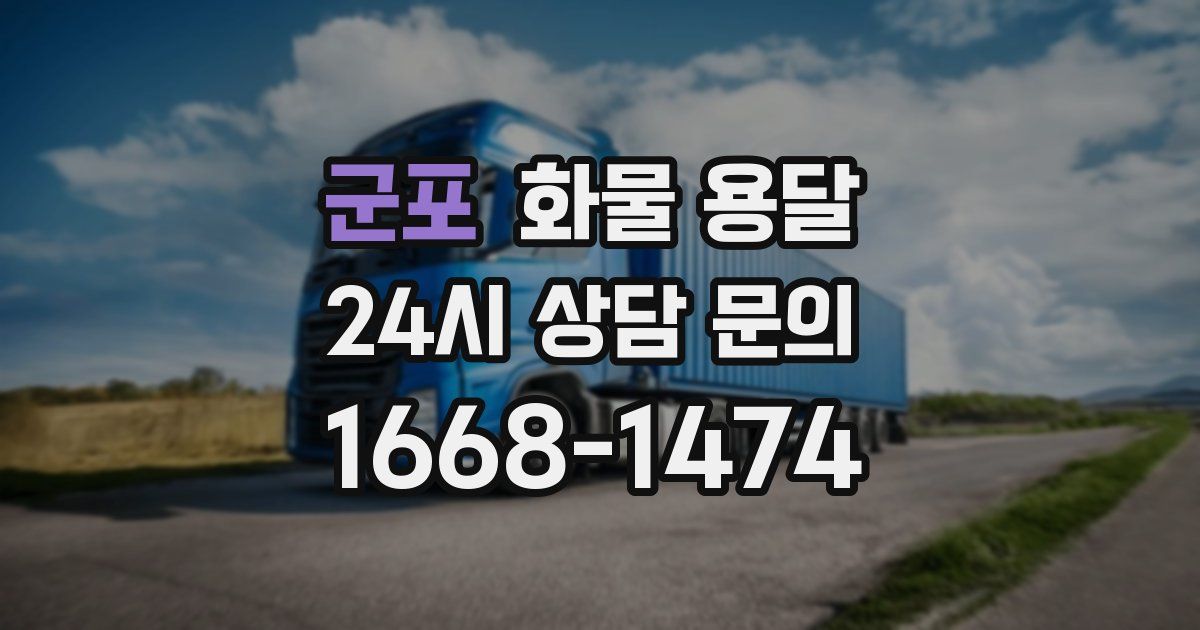 군포 화물 용달