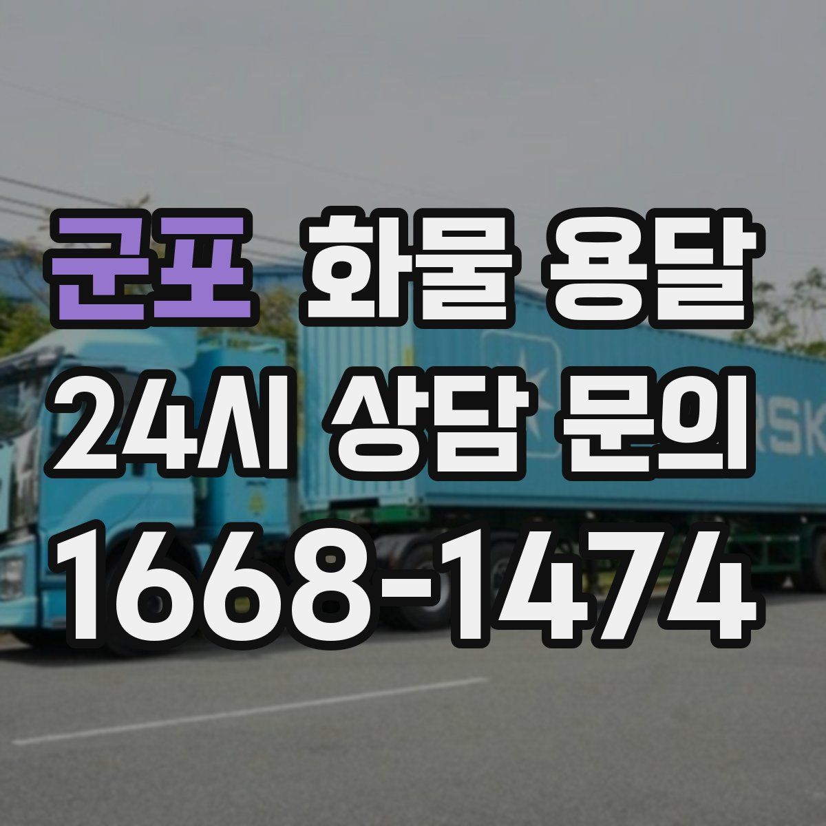 군포 화물 용달