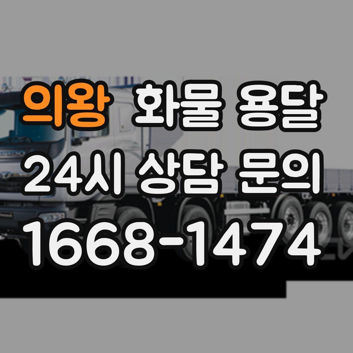 의왕 화물 용달 하차 인력이 없으면 생기는 변수