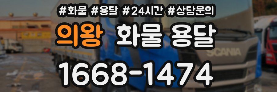 의왕 화물 용달