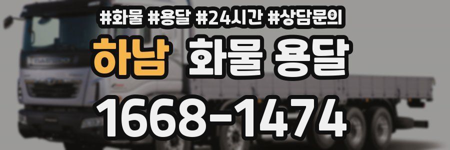하남 화물 용달
