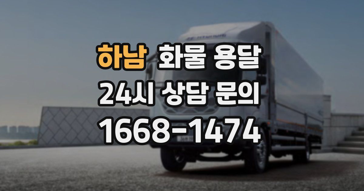 하남 화물 용달