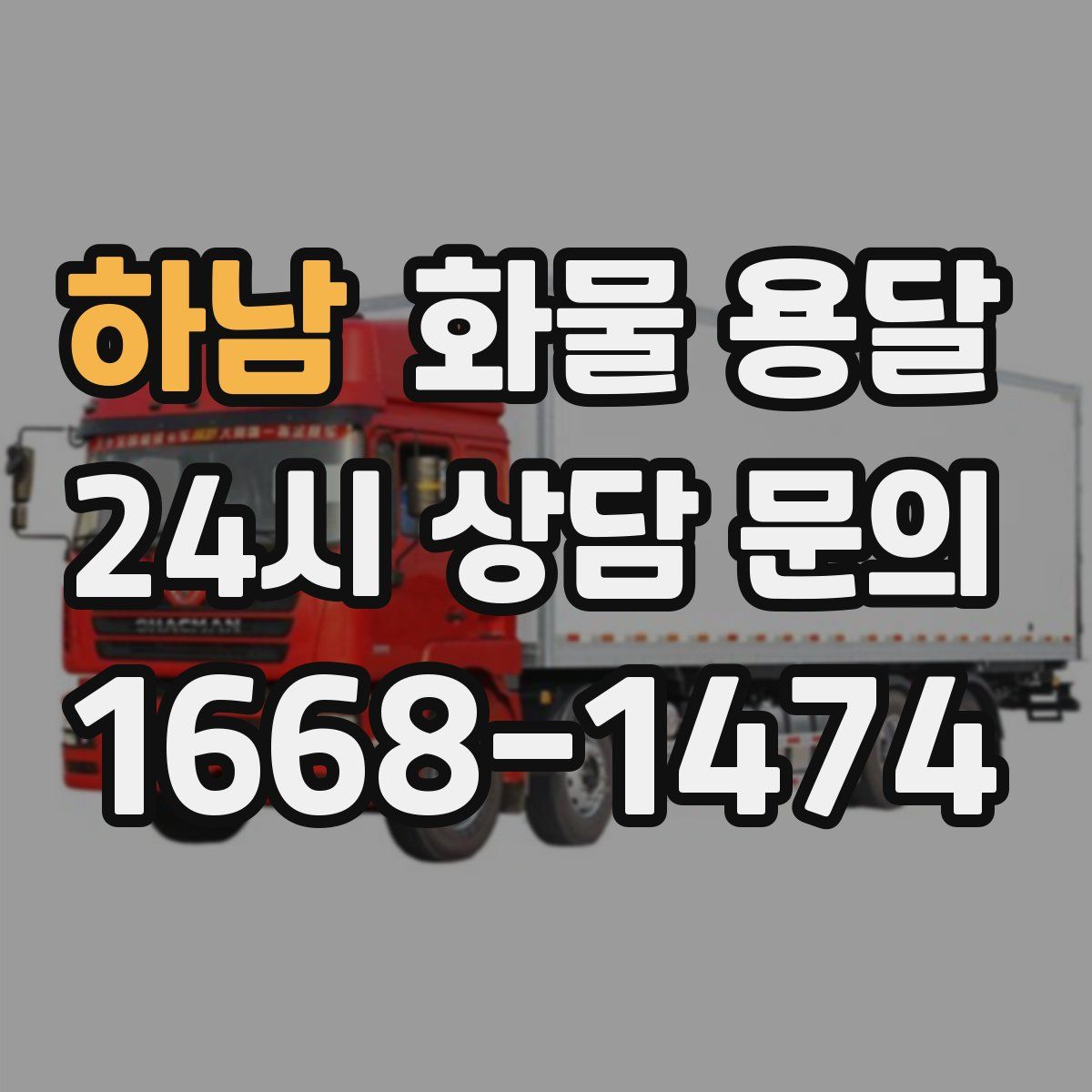 하남 화물 용달