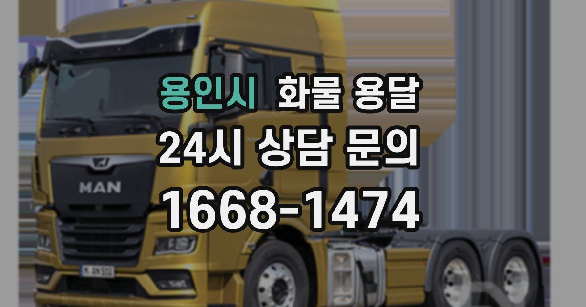 용인시 화물 용달