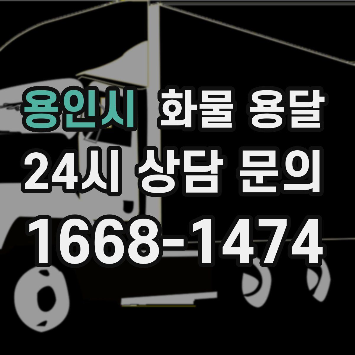 용인시 화물 용달