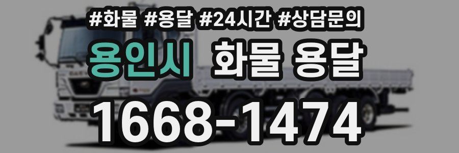 용인시 화물 용달