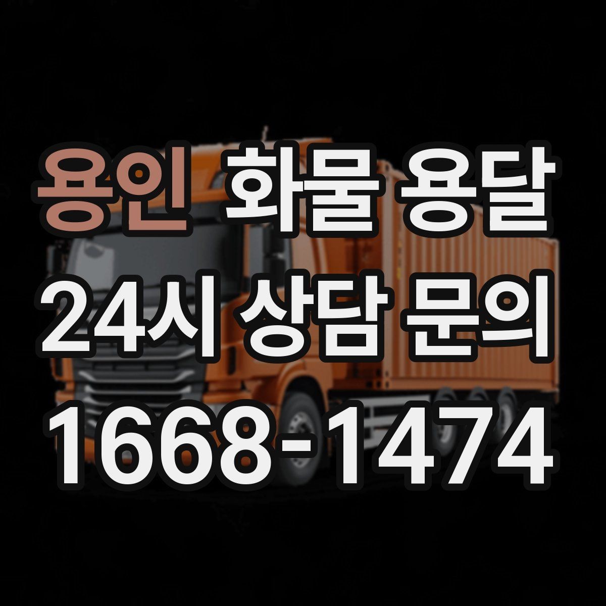 용인 화물 용달 물류비 절감에 도움이 되는 운송 방식