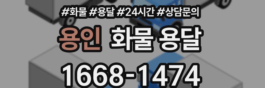 용인 화물 용달