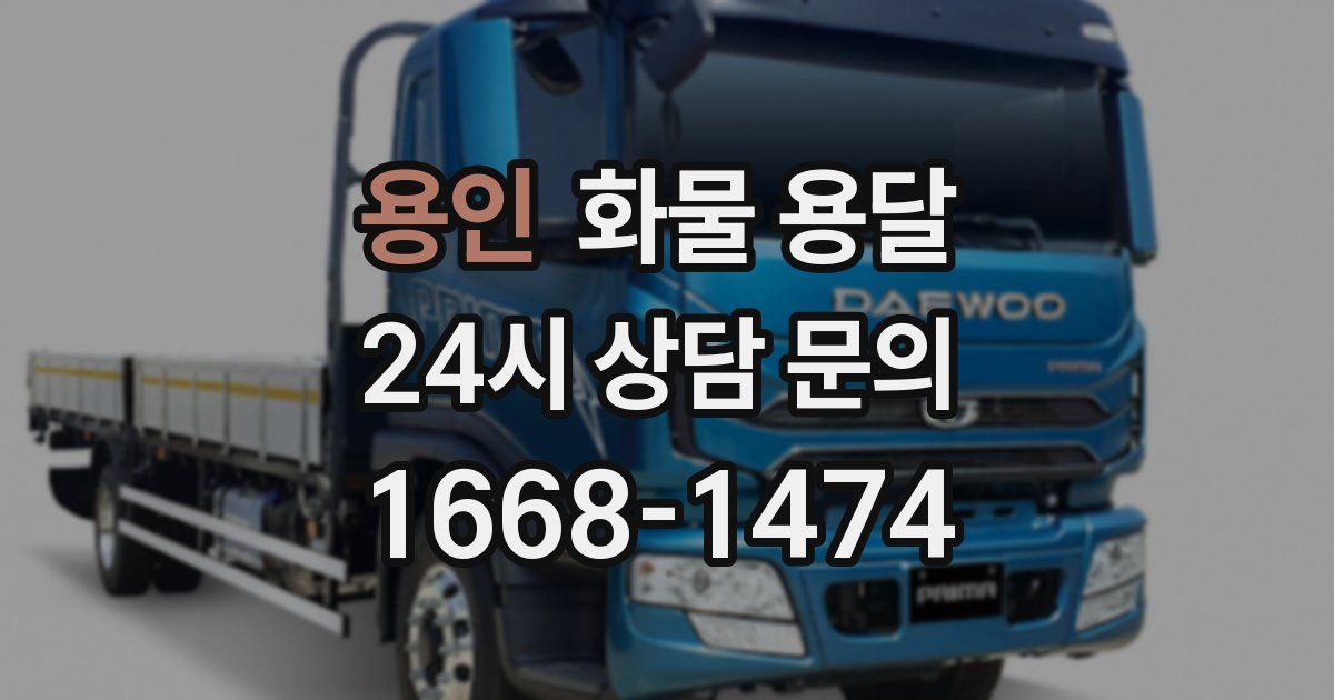 용인 화물 용달