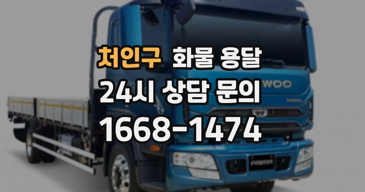 처인구 화물 용달