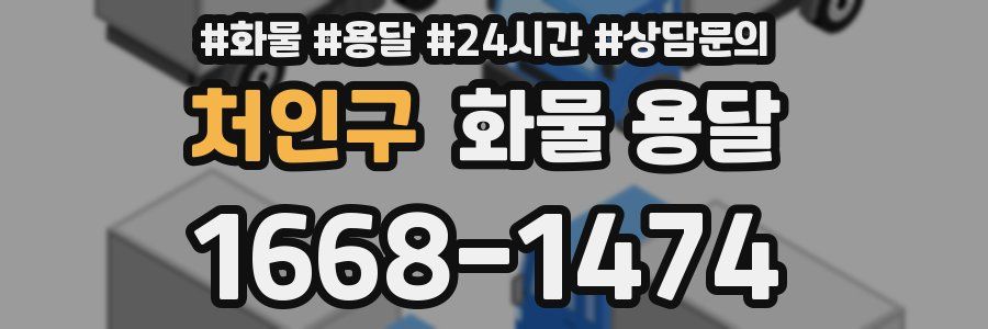 처인구 화물 용달