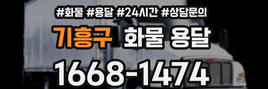 기흥구 화물 용달
