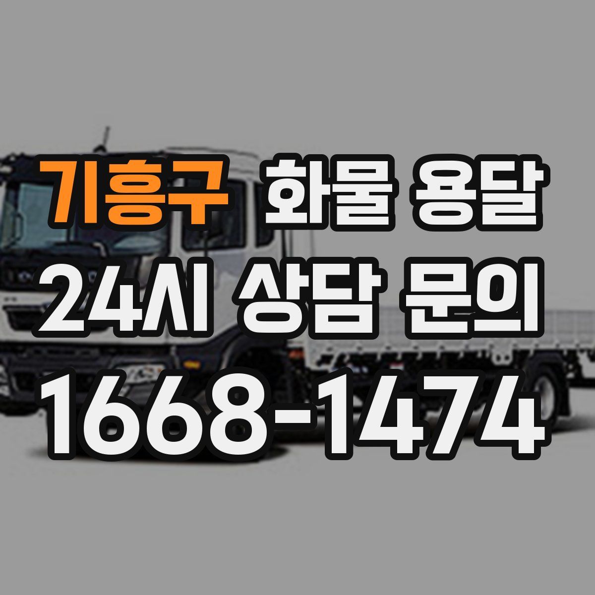 기흥구 화물 용달