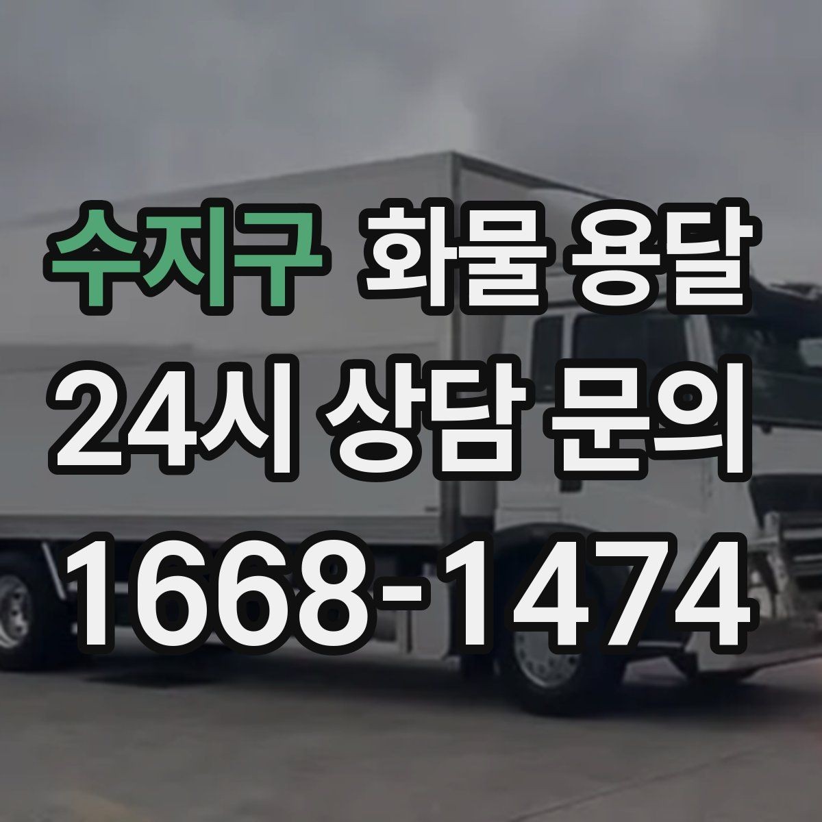 수지구 화물 용달 출발지 주차가 어려우면 생기는 변수