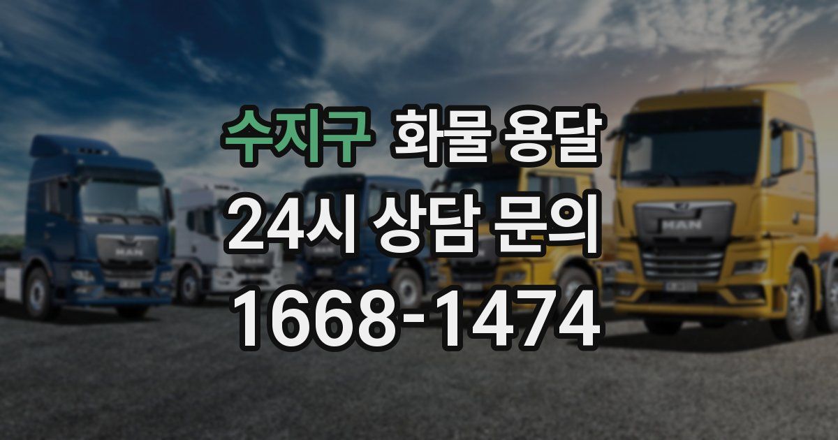 수지구 화물 용달