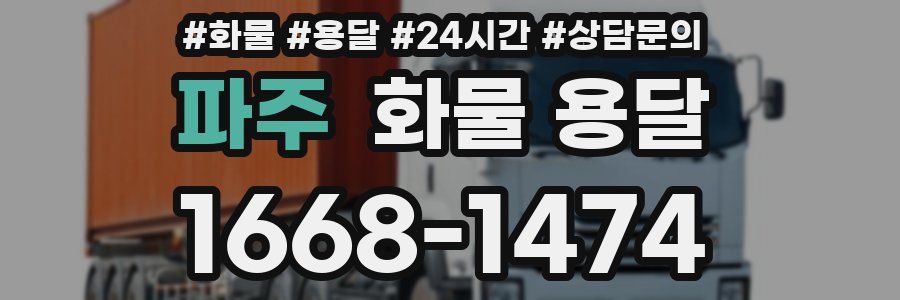 파주 화물 용달