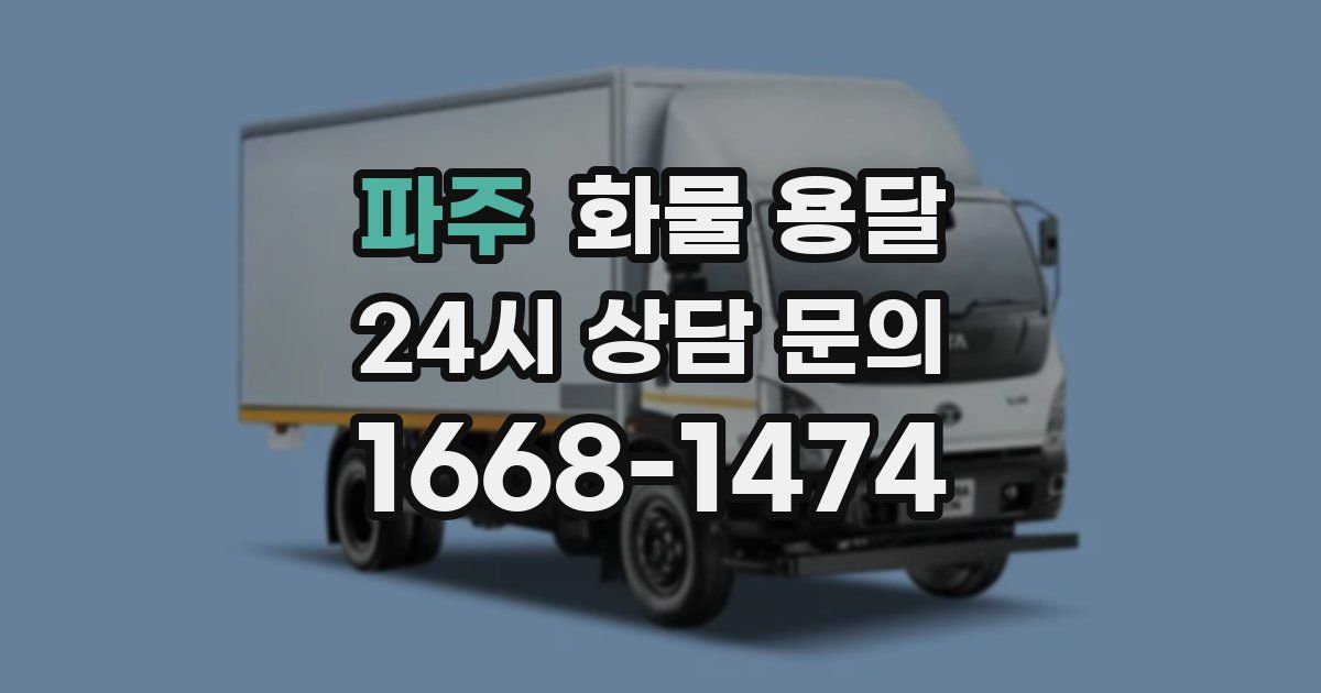 파주 화물 용달