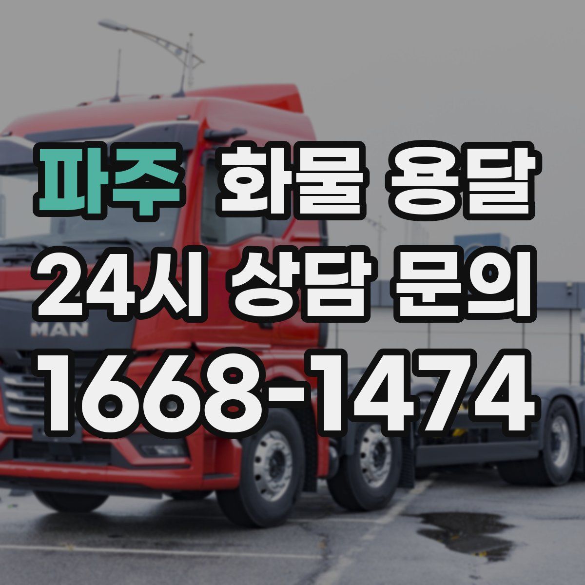 파주 화물 용달