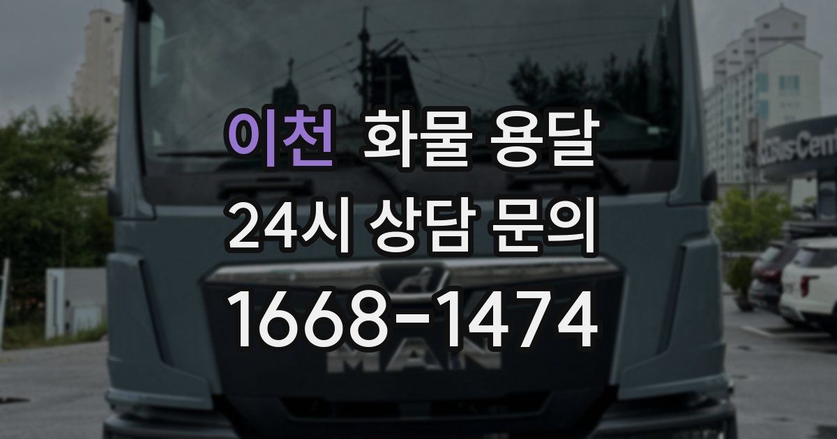 이천 화물 용달