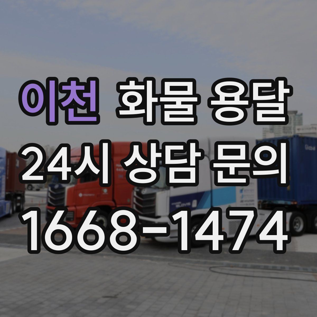 이천 화물 용달