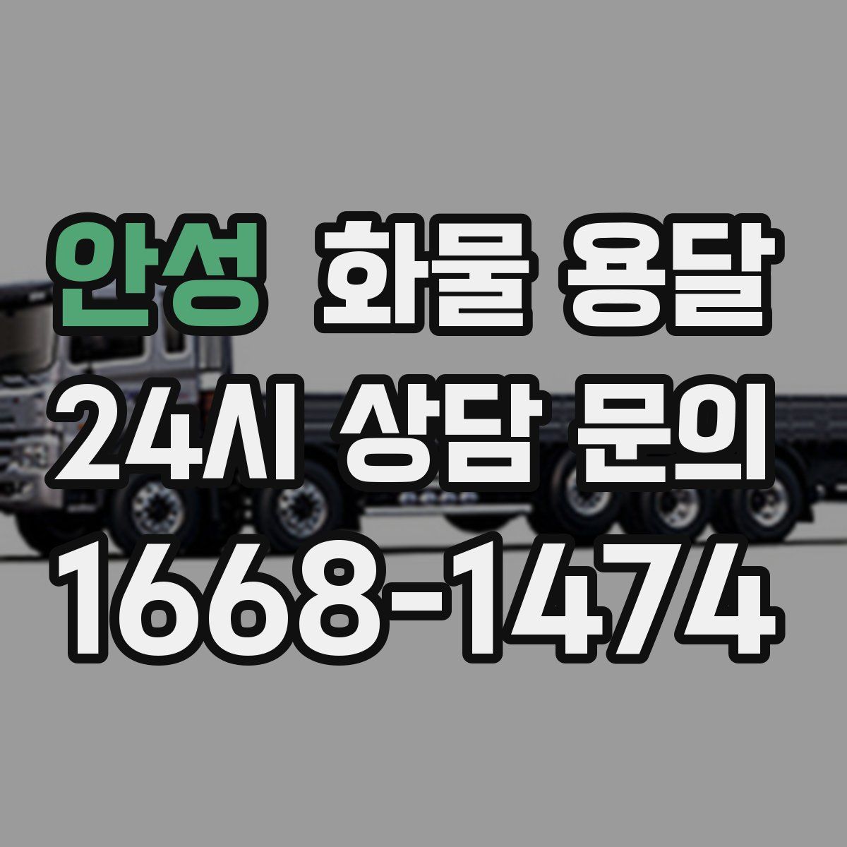 안성 화물 용달