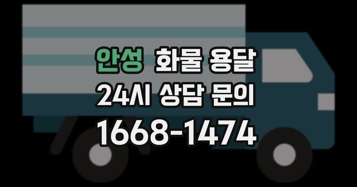 안성 화물 용달