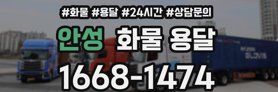 안성 화물 용달