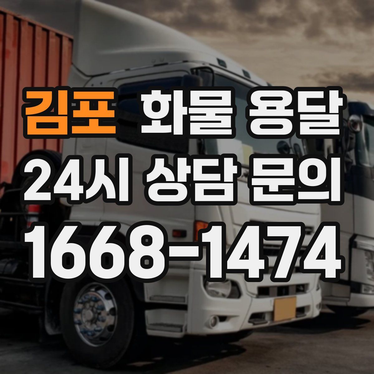 김포 화물 용달