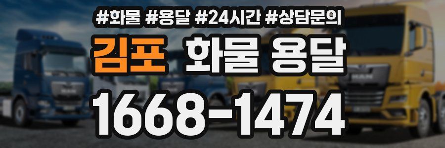 김포 화물 용달