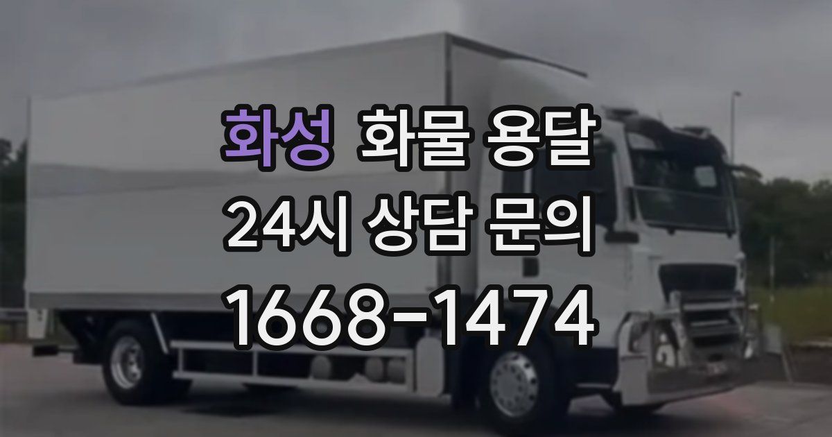 화성 화물 용달