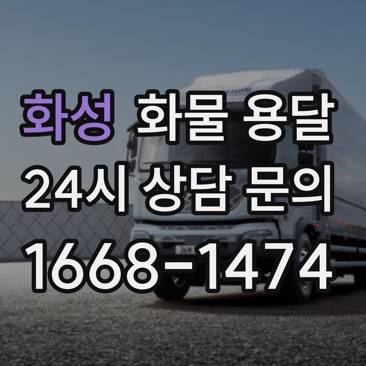 화성 화물 용달