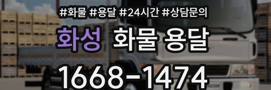 화성 화물 용달