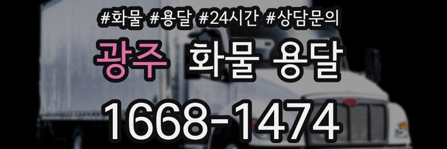 광주 화물 용달