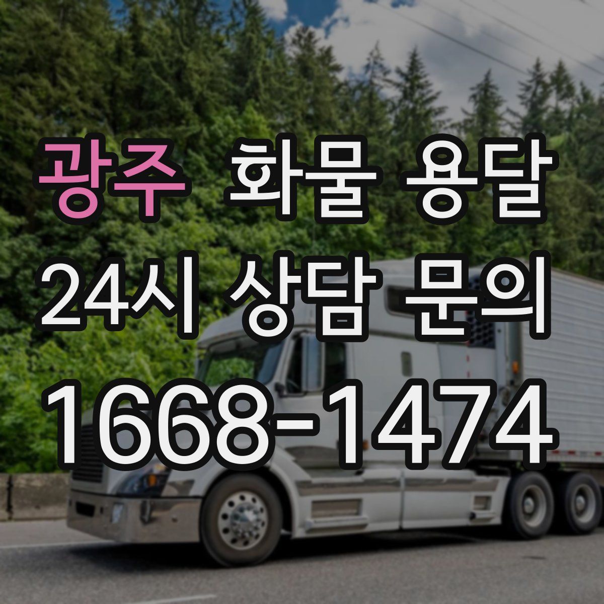 광주 화물 용달