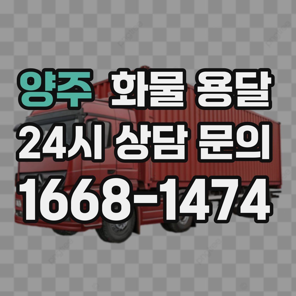 양주 화물 용달 사진 한 장으로 견적이 빨라지는 이유