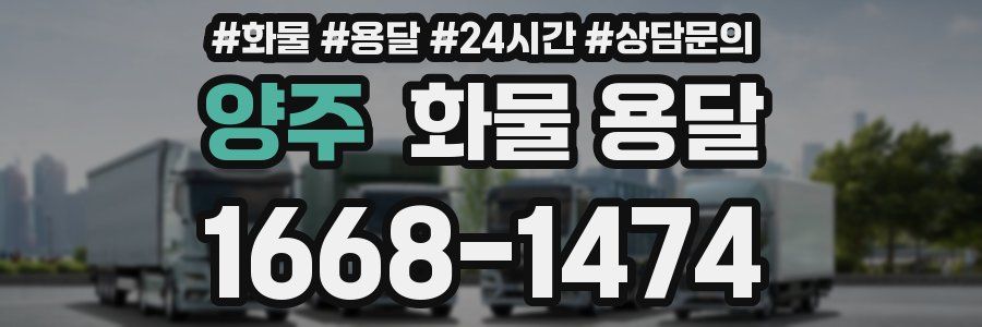 양주 화물 용달