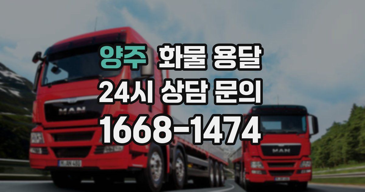 양주 화물 용달