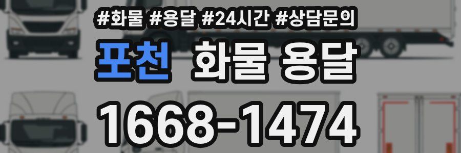 포천 화물 용달