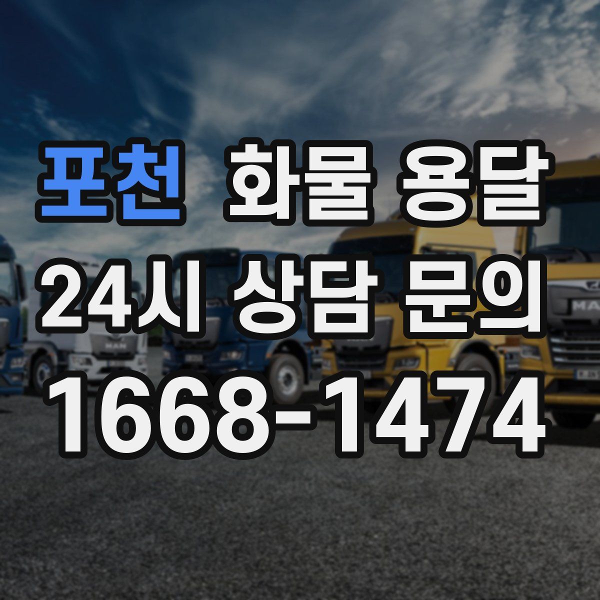 포천 화물 용달