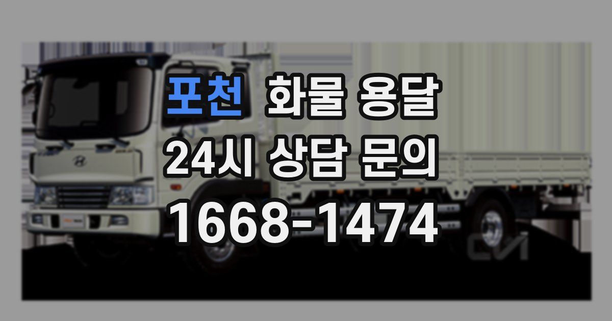 포천 화물 용달