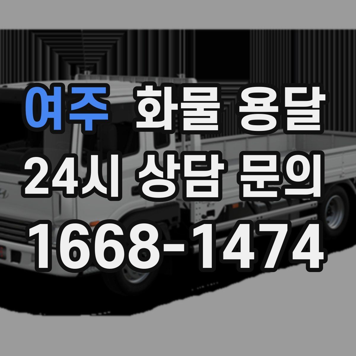 여주 화물 용달 계단 작업 시 파손 부상 위험을 줄이는 방법