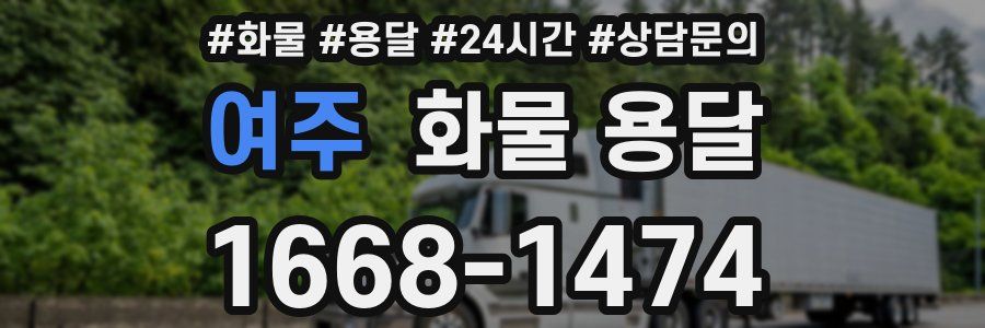 여주 화물 용달
