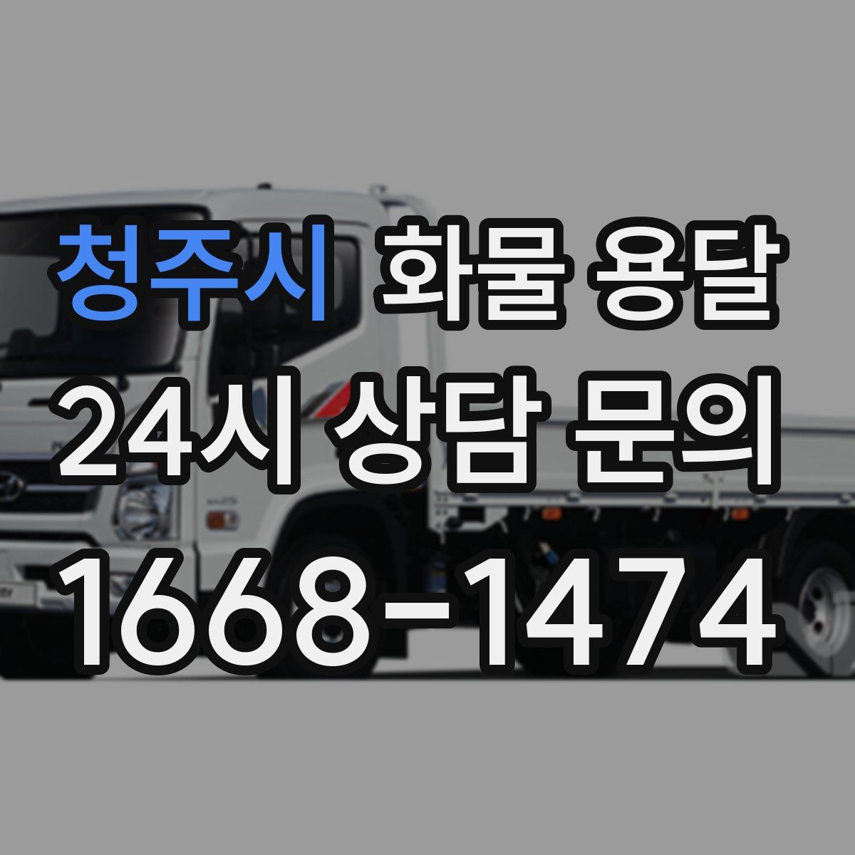 청주시 화물 용달